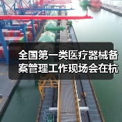 全国第一类医疗器械备案管理工作现场会在杭州召开(图2) 全国第一类医疗器械备案管理工作现场会在杭州召开(图2)