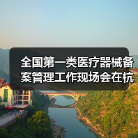 全国第一类医疗器械备案管理工作现场会在杭州召开(图4) 全国第一类医疗器械备案管理工作现场会在杭州召开(图4)