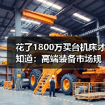 花了1800万买台机床才知道:高端装备市场规模的水有多深(图1) 花了1800万买台机床才知道:高端装备市场规模的水有多深(图1)