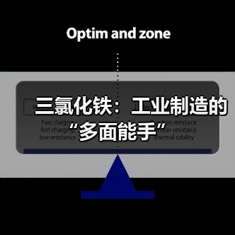 三氯化铁:工业制造的“多面能手”(图1) 三氯化铁:工业制造的“多面能手”(图1)