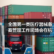 全国第一类医疗器械备案管理工作现场会在杭州召开(图2) 全国第一类医疗器械备案管理工作现场会在杭州召开(图2)