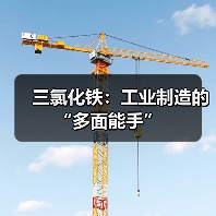 三氯化铁:工业制造的“多面能手”(图2) 三氯化铁:工业制造的“多面能手”(图2)