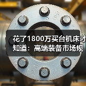 花了1800万买台机床才知道:高端装备市场规模的水有多深(图2) 花了1800万买台机床才知道:高端装备市场规模的水有多深(图2)