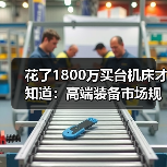 花了1800万买台机床才知道:高端装备市场规模的水有多深(图3) 花了1800万买台机床才知道:高端装备市场规模的水有多深(图3)
