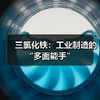 三氯化铁:工业制造的“多面能手”(图4) 三氯化铁:工业制造的“多面能手”(图4)