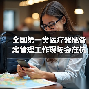 全国第一类医疗器械备案管理工作现场会在杭州召开(图4) 全国第一类医疗器械备案管理工作现场会在杭州召开(图4)