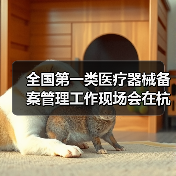 全国第一类医疗器械备案管理工作现场会在杭州召开(图1) 全国第一类医疗器械备案管理工作现场会在杭州召开(图1)