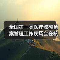 全国第一类医疗器械备案管理工作现场会在杭州召开(图1) 全国第一类医疗器械备案管理工作现场会在杭州召开(图1)