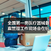 全国第一类医疗器械备案管理工作现场会在杭州召开(图2) 全国第一类医疗器械备案管理工作现场会在杭州召开(图2)