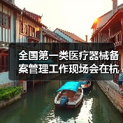 全国第一类医疗器械备案管理工作现场会在杭州召开(图2) 全国第一类医疗器械备案管理工作现场会在杭州召开(图2)