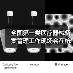全国第一类医疗器械备案管理工作现场会在杭州召开(图3) 全国第一类医疗器械备案管理工作现场会在杭州召开(图3)