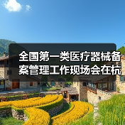 全国第一类医疗器械备案管理工作现场会在杭州召开(图4) 全国第一类医疗器械备案管理工作现场会在杭州召开(图4)