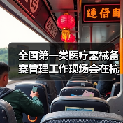 全国第一类医疗器械备案管理工作现场会在杭州召开(图4) 全国第一类医疗器械备案管理工作现场会在杭州召开(图4)