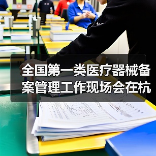 全国第一类医疗器械备案管理工作现场会在杭州召开(图2) 全国第一类医疗器械备案管理工作现场会在杭州召开(图2)