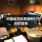 中国居民投资理财行为调研报告(图2) 中国居民投资理财行为调研报告(图2)