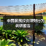中国居民投资理财行为调研报告(图1) 中国居民投资理财行为调研报告(图1)