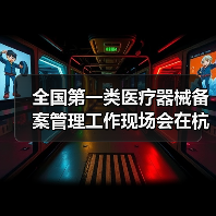 全国第一类医疗器械备案管理工作现场会在杭州召开(图4) 全国第一类医疗器械备案管理工作现场会在杭州召开(图4)