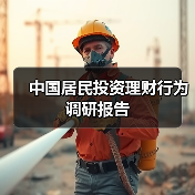 中国居民投资理财行为调研报告(图3) 中国居民投资理财行为调研报告(图3)