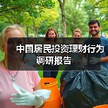 中国居民投资理财行为调研报告(图4) 中国居民投资理财行为调研报告(图4)