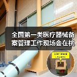 全国第一类医疗器械备案管理工作现场会在杭州召开(图2) 全国第一类医疗器械备案管理工作现场会在杭州召开(图2)
