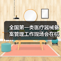 全国第一类医疗器械备案管理工作现场会在杭州召开(图3) 全国第一类医疗器械备案管理工作现场会在杭州召开(图3)
