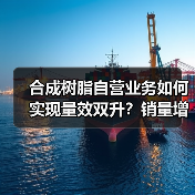 合成树脂自营业务如何实现量效双升？销量增长28%背后的策略解析（图1）
