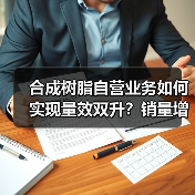 合成树脂自营业务如何实现量效双升？销量增长28%背后的策略解析（图3）