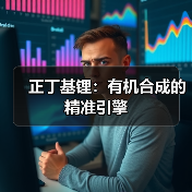 正丁基锂:有机合成的精准引擎(图1) 正丁基锂:有机合成的精准引擎(图1)
