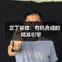 正丁基锂:有机合成的精准引擎(图2) 正丁基锂:有机合成的精准引擎(图2)