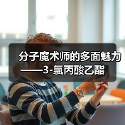 分子魔术师的多面魅力——3-氯丙酸乙酯(图2) 分子魔术师的多面魅力——3-氯丙酸乙酯(图2)
