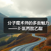分子魔术师的多面魅力——3-氯丙酸乙酯(图3) 分子魔术师的多面魅力——3-氯丙酸乙酯(图3)