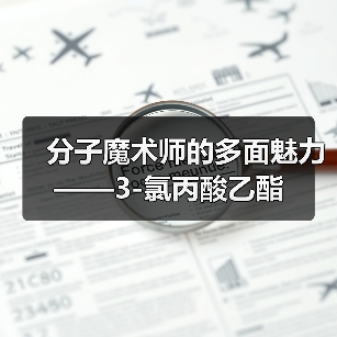 分子魔术师的多面魅力——3-氯丙酸乙酯(图4) 分子魔术师的多面魅力——3-氯丙酸乙酯(图4)