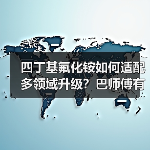 四丁基氟化铵如何适配多领域升级?巴师傅有方案!(图3) 四丁基氟化铵如何适配多领域升级?巴师傅有方案!(图3)