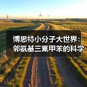 博思特小分子大世界:邻氨基三氟甲苯的科学奇旅(图2) 博思特小分子大世界:邻氨基三氟甲苯的科学奇旅(图2)