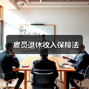 雇员退休收入保障法（图3）