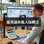 雇员退休收入保障法（图2）