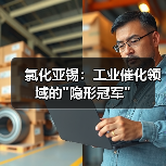 氯化亚锡:工业催化领域的 氯化亚锡:工业催化领域的