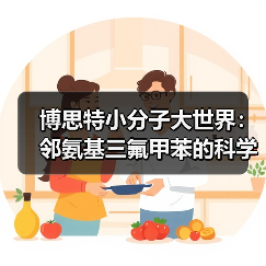 博思特小分子大世界:邻氨基三氟甲苯的科学奇旅(图3) 博思特小分子大世界:邻氨基三氟甲苯的科学奇旅(图3)
