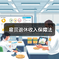 雇员退休收入保障法（图4）