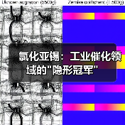 氯化亚锡:工业催化领域的 氯化亚锡:工业催化领域的