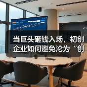 当巨头砸钱入场，初创企业如何避免沦为“创新炮灰”？（图2）