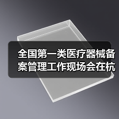 全国第一类医疗器械备案管理工作现场会在杭州召开(图3) 全国第一类医疗器械备案管理工作现场会在杭州召开(图3)