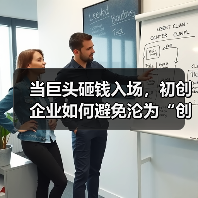 当巨头砸钱入场，初创企业如何避免沦为“创新炮灰”？（图4）