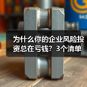 为什么你的企业风险投资总在亏钱?3个清单教你管好每一分钱(图1) 为什么你的企业风险投资总在亏钱?3个清单教你管好每一分钱(图1)