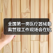 全国第一类医疗器械备案管理工作现场会在杭州召开(图1) 全国第一类医疗器械备案管理工作现场会在杭州召开(图1)