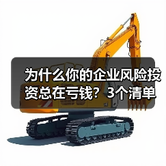 为什么你的企业风险投资总在亏钱?3个清单教你管好每一分钱(图3) 为什么你的企业风险投资总在亏钱?3个清单教你管好每一分钱(图3)