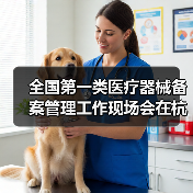 全国第一类医疗器械备案管理工作现场会在杭州召开(图2) 全国第一类医疗器械备案管理工作现场会在杭州召开(图2)