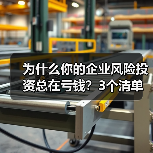 为什么你的企业风险投资总在亏钱?3个清单教你管好每一分钱(图4) 为什么你的企业风险投资总在亏钱?3个清单教你管好每一分钱(图4)
