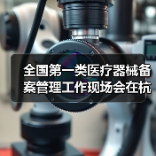 全国第一类医疗器械备案管理工作现场会在杭州召开(图2) 全国第一类医疗器械备案管理工作现场会在杭州召开(图2)