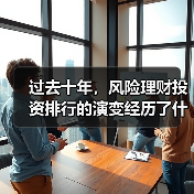 过去十年,风险理财投资排行的演变经历了什么?(图2) 过去十年,风险理财投资排行的演变经历了什么?(图2)